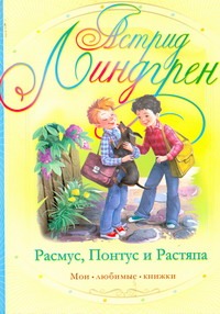 Расмус, Понтус и Растяпа Расмус, Понтус и Растяпа Линдгрен А.
