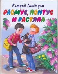 Расмус, Понтус и Растяпа Расмус, Понтус и Растяпа Линдгрен А.