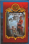 Расправа Расправа Иволгина Д.