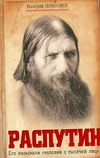 Распутин