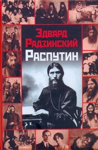 Распутин