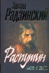 Распутин