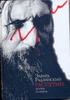 Распутин. Жизнь и смерть Распутин. Жизнь и смерть Радзинский Э.С.