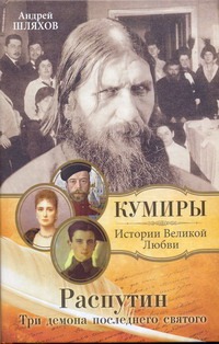 Распутин. Три демона последнего святого