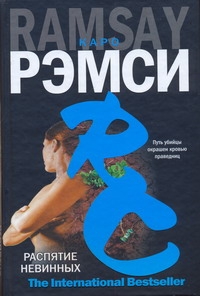 Распятие невинных Распятие невинных Рэмси Каро