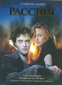 Рассвет Рассвет Майер С.
