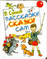 Расскажи сказки сам Расскажи сказки сам Сутеев В.Г.