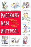 Расскажу вам интерес!.. Детский фольклор: считалки, дразнилки, мирилки, страшилк Расскажу вам интерес!.. Детский фольклор: считалки, дразнилки, мирилки, страшилк
