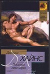 Рассказ лектора Рассказ лектора Хайнс Д.