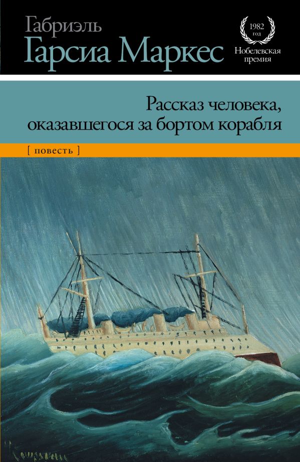 Рассказ человека, оказавшегося за бортом корабля Рассказ человека, оказавшегося за бортом корабля Гарсиа Маркес Г.