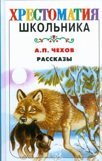 Рассказы Рассказы Чехов А. П.