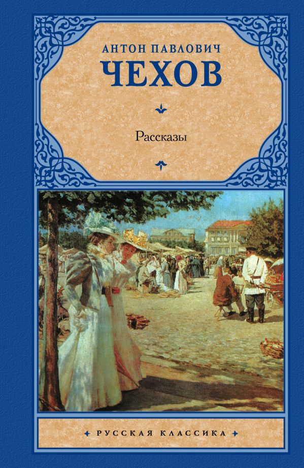 Рассказы Рассказы Чехов А. П.
