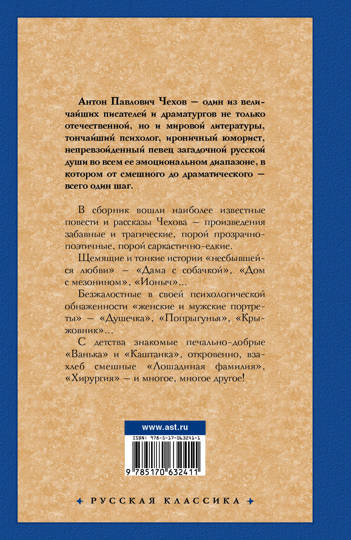 Рассказы (Чехов Антон Павлович). ISBN: 978-5-17-063241-1 ➠ купите эту книгу  с доставкой в интернет-магазине «Буквоед»