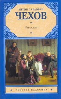 Рассказы Рассказы Чехов А. П.