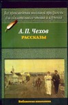 Рассказы Рассказы Чехов А. П.