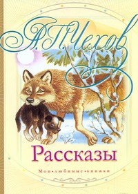 Рассказы Рассказы Чехов А. П.