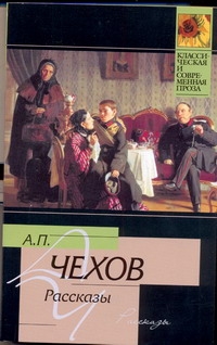 Рассказы Рассказы Чехов А. П.