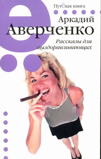 Рассказы для выздоравливающих