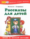 Рассказы для детей Рассказы для детей Зощенко М.М.