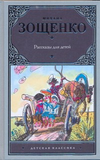 Рассказы для детей Рассказы для детей Зощенко М.М.