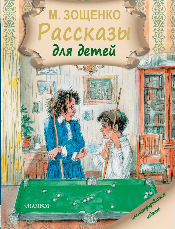 Рассказы для детей. Зощенко Михаил Михайлович, Зощенко Михаил Михайлович