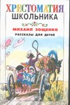 Рассказы для детей Рассказы для детей Зощенко М.М.