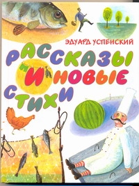 Рассказы и новые стихи