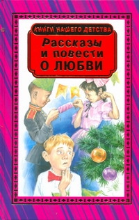 Рассказы и повести о любви Рассказы и повести о любви Данкова Р. Е.