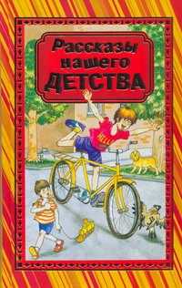 Рассказы нашего детства Рассказы нашего детства Данкова Р. Е.