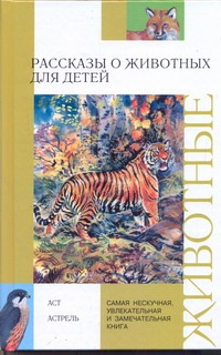Ляхов Петр Рубенович Рассказы о животных для детей