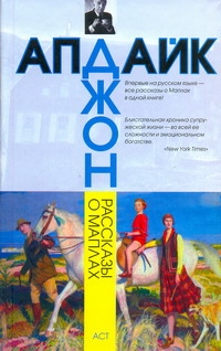 Рассказы о Маплах Рассказы о Маплах Апдайк Д.
