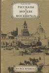 Рассказы о Москве и москвичах во все времена Рассказы о Москве и москвичах во все времена Репин Л.Б.