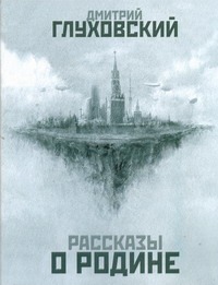 Рассказы о Родине Рассказы о Родине Глуховский Д. А.