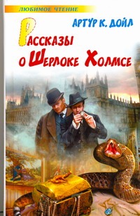 Рассказы о Шерлоке Холмсе Рассказы о Шерлоке Холмсе Дойл А.К.