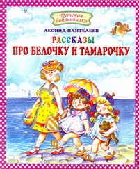 Рассказы про Белочку и Тамарочку Рассказы про Белочку и Тамарочку Пантелеев А.В.