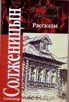 Рассказы, 1959-1966. Крохотки, 1958-1960 Рассказы, 1959-1966. Крохотки, 1958-1960 Солженицын А.И.
