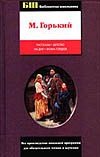 Рассказы. Детство. На дне. Фома Гордеев Рассказы. Детство. На дне. Фома Гордеев Горький М.