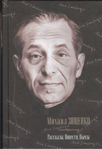 Рассказы. Повести. Пьесы Рассказы. Повести. Пьесы Зощенко М.М.