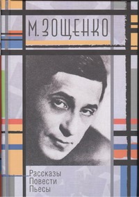 Рассказы. Повести. Пьесы Рассказы. Повести. Пьесы Зощенко М.М.