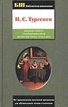 Рассказы. Повести. Стихотворения в прозе. Дворянское гнездо. Отцы и дети Рассказы. Повести. Стихотворения в прозе. Дворянское гнездо. Отцы и дети Тургенев И.С.