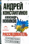 Расследователь Расследователь Константинов А.Д.