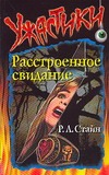 Расстроенное свидание Расстроенное свидание Стайн Р.Л.
