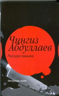 Рассудок маньяка. Океан ненависти Рассудок маньяка. Океан ненависти Абдуллаев Ч.А.