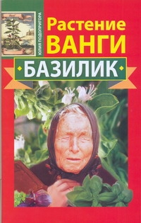 Растение Ванги. Базилик