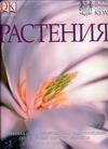 Растения Растения Маринелли Д.
