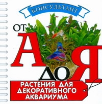 Растения для декоративного аквариума Растения для декоративного аквариума Плонский В.Д.