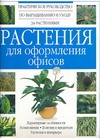 Растения для оформления офисов Растения для оформления офисов