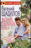 Растения, побеждающие боль Растения, побеждающие боль Щадилов Е.