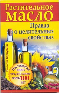 Растительное масло. Правда о целительных свойствах