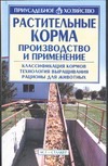 Растительные корма. Производство и применение